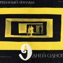 Постер фильма "Девять дней одного года"
         (©babulkin)