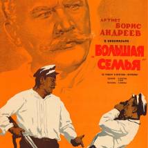 Постер фильма "Большая семья"
         (©babulkin)