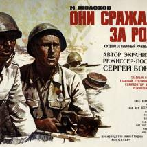 Постер фильма "Они сражались за Родину"
         (©babulkin)