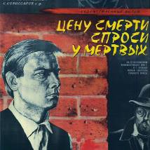 Постер фильма "Цену смерти спроси у мертвых"
         (©babulkin)