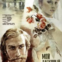 Постер фильма "Мой ласковый и нежный зверь"
         (©babulkin)