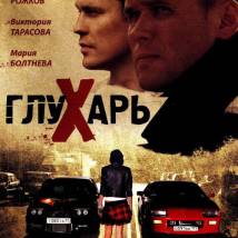 Постер фильма "Глухарь"