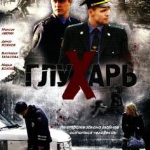 Постер фильма "Глухарь"