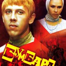 Постер фильма "Бумбараш"