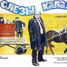 Постер фильма "Слезы капали"