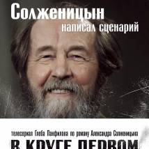 Постер фильма "В круге первом"