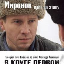 Постер фильма "В круге первом"