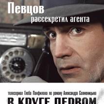 Постер фильма "В круге первом"