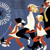 Постер фильма "Внимание, черепаха!"
         (©babulkin)