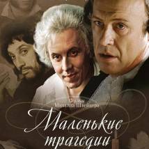 Постер фильма "Маленькие трагедии"