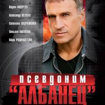 Постер фильма "Псевдоним "Албанец""