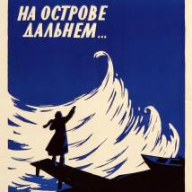 Постер фильма "На острове дальнем..."
         (©babulkin)