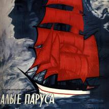 Постер фильма "Алые паруса"
         (©babulkin)