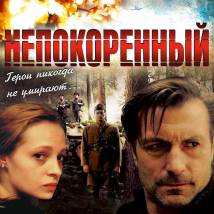 Постер фильма "Непокоренный"