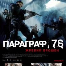 Постер фильма "Параграф 78: пункт 1"