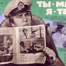 Постер фильма "Ты - мне, я - тебе"
         (©художник Вячеслав Самодеянко)