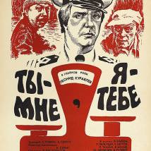 Постер фильма "Ты - мне, я - тебе"