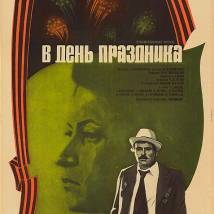 Постер фильма "В день праздника"
         (©babulkin)