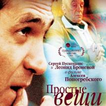 Постер фильма "Простые вещи"