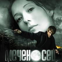 Постер фильма "Меченосец"