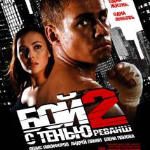 Постер фильма "Бой с тенью 2: Реванш"