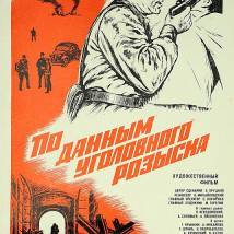 Постер фильма "По данным уголовного розыска"