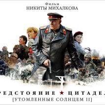 Постер фильма "Утомленные солнцем 2: Предстояние"