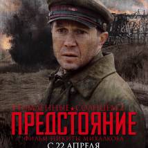 Постер фильма "Утомленные солнцем 2: Предстояние"