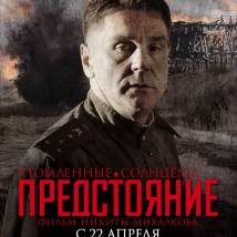 Постер фильма "Утомленные солнцем 2: Предстояние"