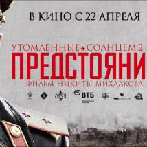 Постер фильма "Утомленные солнцем 2: Предстояние"