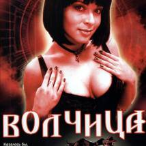 Постер фильма "Волчица"