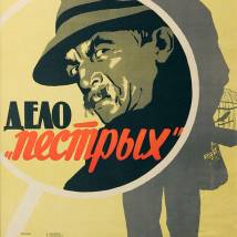 Постер фильма "Дело "Пестрых""
         (©babulkin)