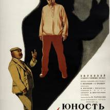Постер фильма "Юность Максима"
         (©babulkin)