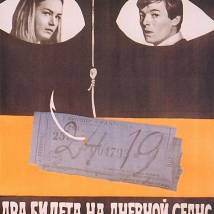 Постер фильма "Два билета на дневной сеанс"
         (©babulkin)