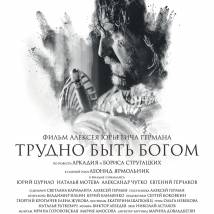 Постер фильма "Трудно быть Богом"
