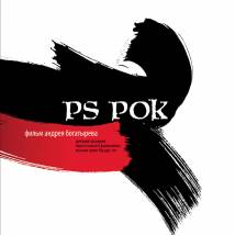 Постер фильма "P.S. Рок"