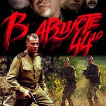 Постер фильма "В августе 44-го..."