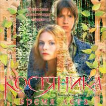 Постер фильма "КостяНика. Время лета"