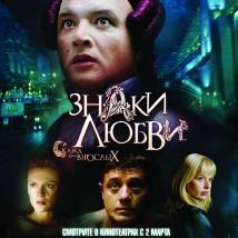 Постер фильма "Знаки любви"