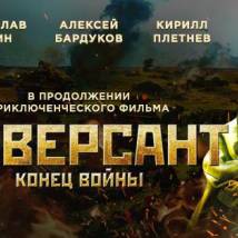 Постер фильма "Диверсант. Конец войны"
