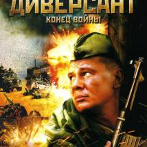 Постер фильма "Диверсант. Конец войны"