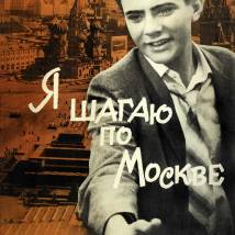 Постер фильма "Я шагаю по Москве"
         (©babulkin)