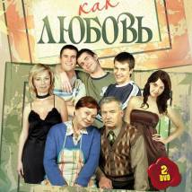 Постер фильма "Любовь как Любовь"