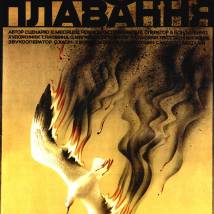 Постер фильма "Одиночное плавание"