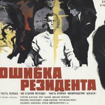 Постер фильма "Ошибка резидента"
         (©babulkin)