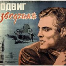 Постер фильма "Подвиг разведчика"
         (©babulkin)