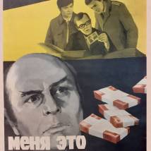 Постер фильма "Меня это не касается..."
         (©художник И.Буров)