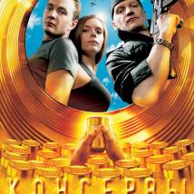 Постер фильма "Консервы"