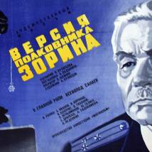 Постер фильма "Версия полковника Зорина"