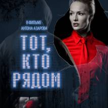 Постер фильма "Тот, кто рядом"
